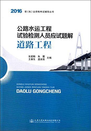 公路水运工程试验检测人员应试题解 道路工程