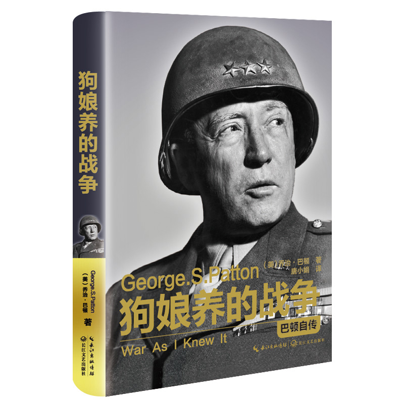 狗娘养的战争:巴顿自传(精装传记)