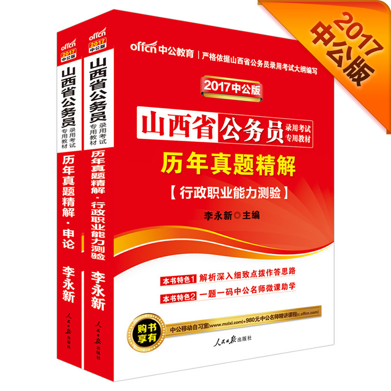 中公教育2017山西省公务员考试教材套装历年真题精解行政职业能力测验+历年真题精解申论（2册）