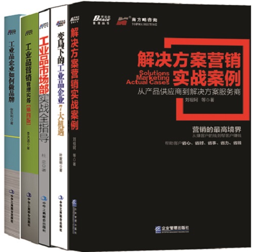 工业品营销（套装共5册）