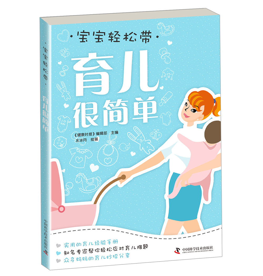 宝宝轻松带:育儿很简单9787504671332