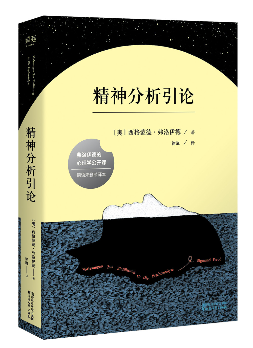 精神分析引论(德语未删节译本)《现货速发》