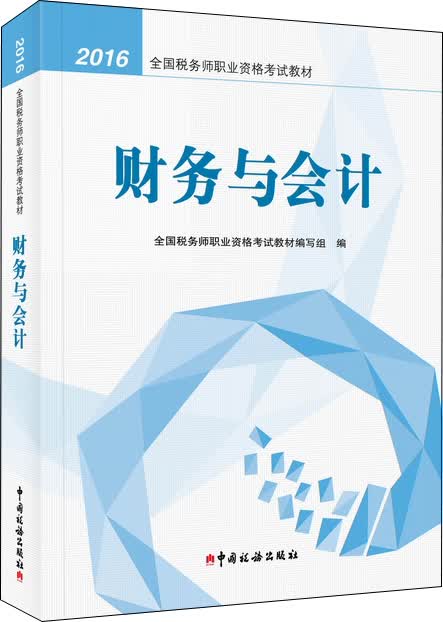 2016税务师教材 2016年全国税务师职业资格考试教材：财务与会计