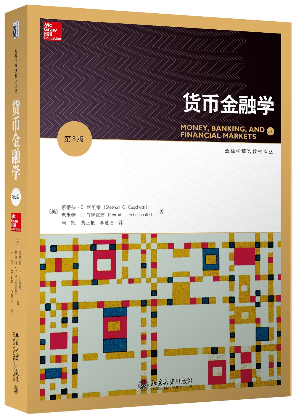 货币金融学（第3版）