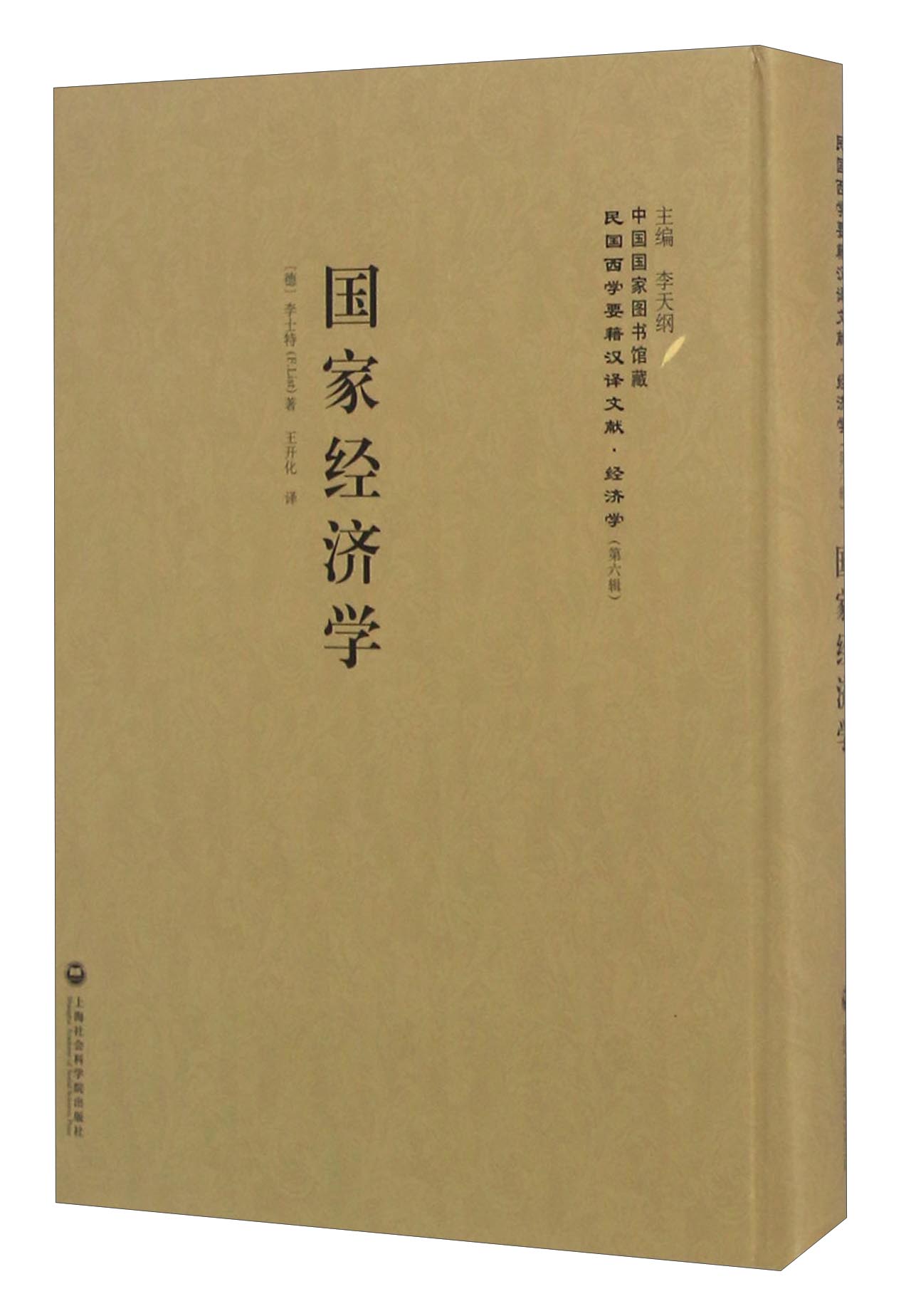 国家经济学