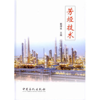 【旗舰店】芳烃技术 芳烃的地位和作用、生产技术展望、构化技术、芳烃分离技术