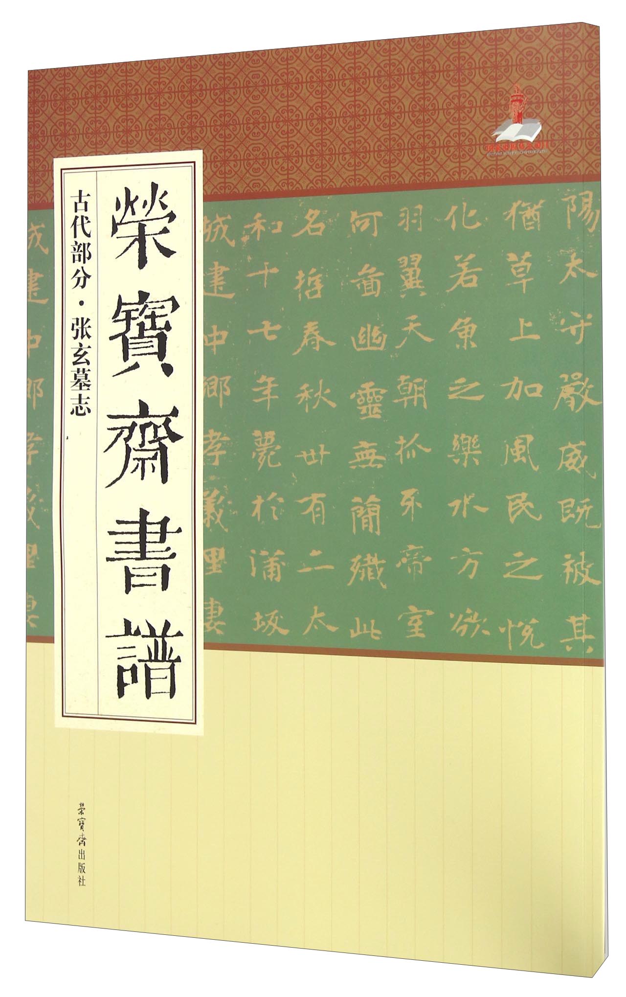 荣宝斋书谱 古代部分 张玄墓志