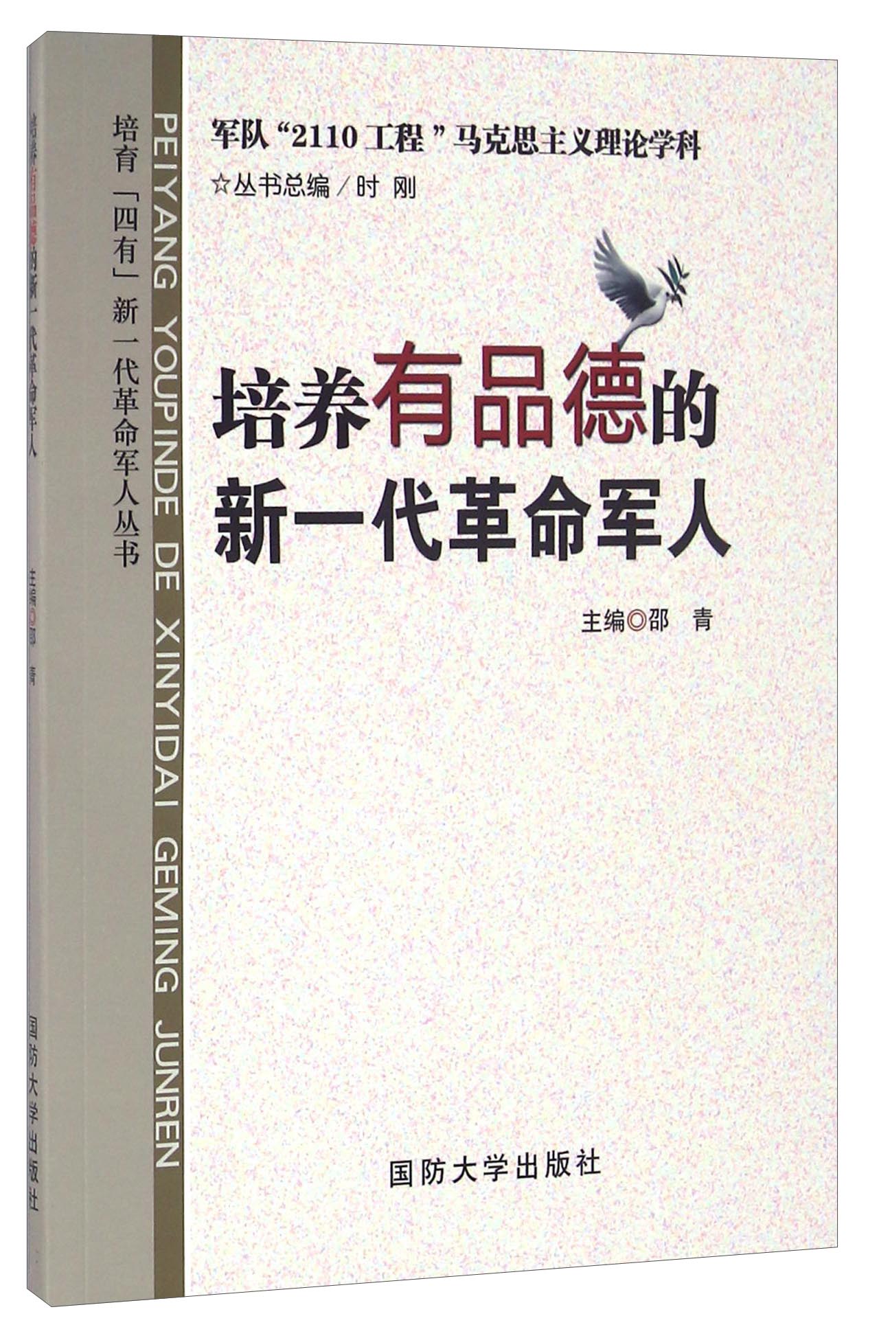 培养有品德的新一代革命军人