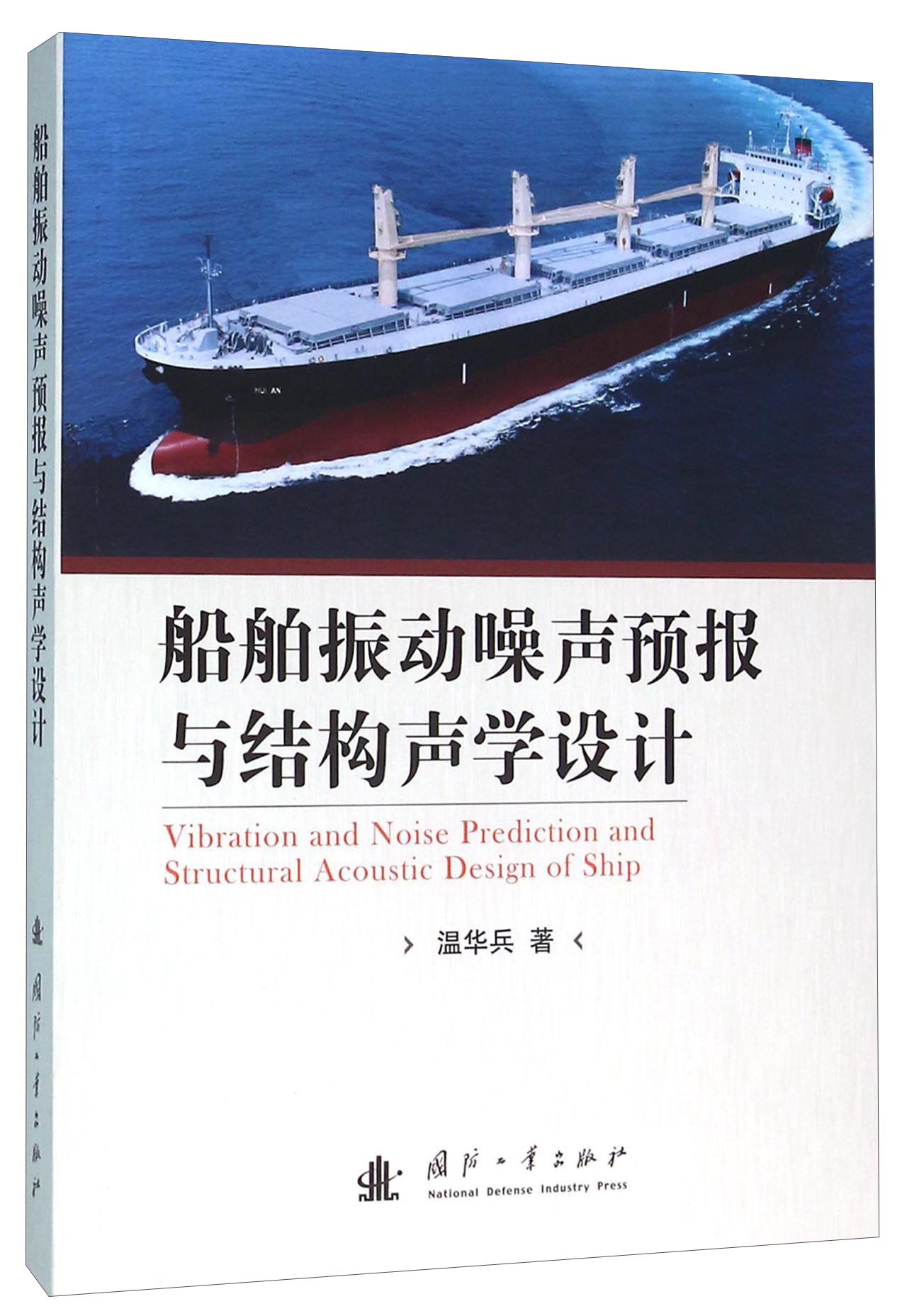 船舶振动噪声预报与结构声学设计