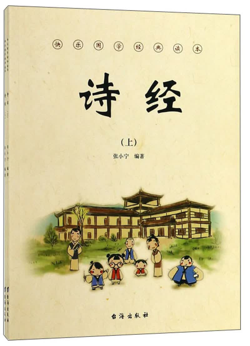 诗经（套装上下册）/快乐国学经典读本