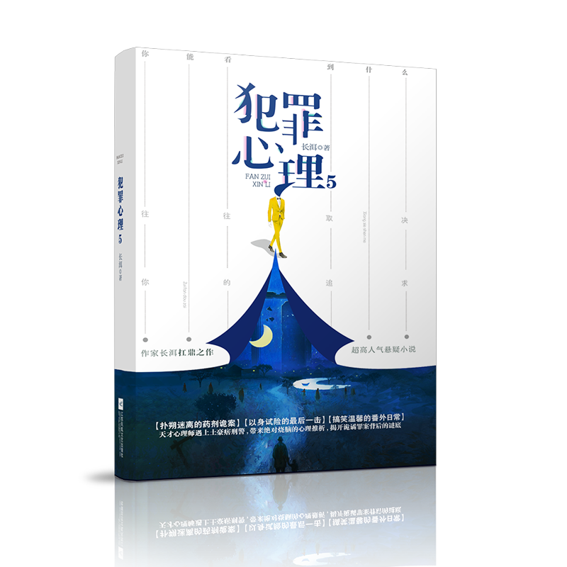 犯罪心理5:高品质悬疑惊悚小说