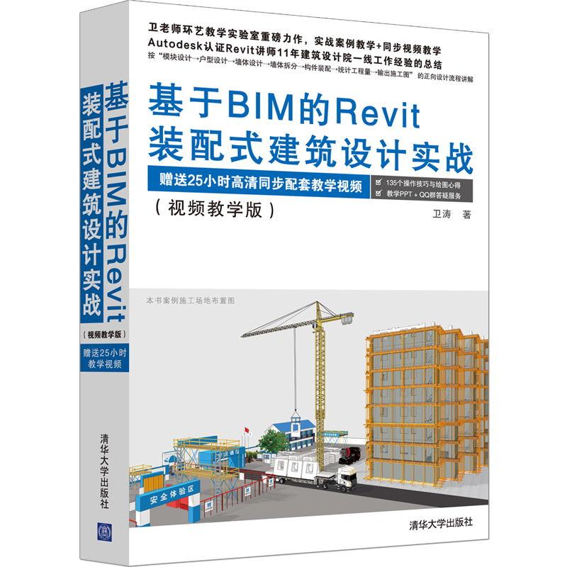 基于BIM的Revit装配式建筑设计实战(视频教学版)