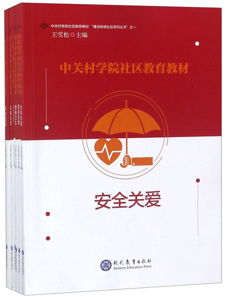 中关村学院社区教育教材(全6册)9787