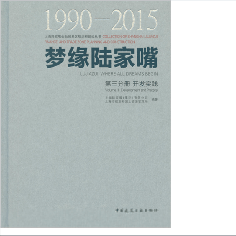 梦缘陆家嘴（1990-2015） 第三分册 开发实践 版次：1