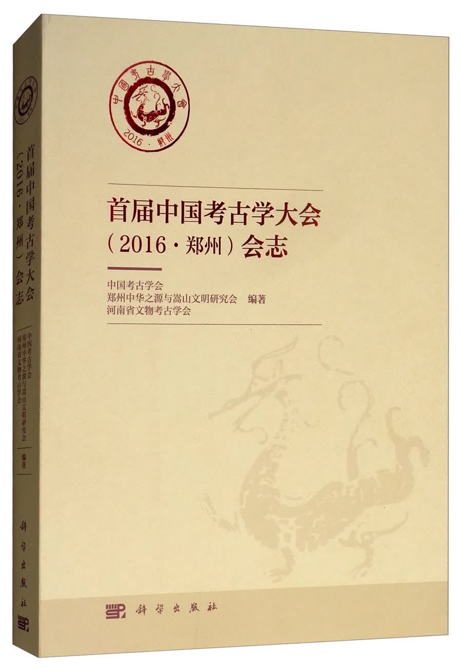 首届中国考古学大会（2016·郑州）会志