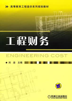 工程财务 刘迪 机械工业出版社
