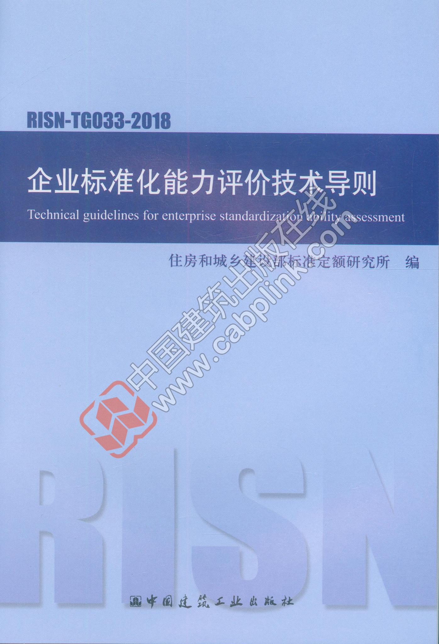 RISN-TG033-2018 企业标准化能力评价技术导则