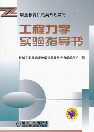 工程力学实验指导书