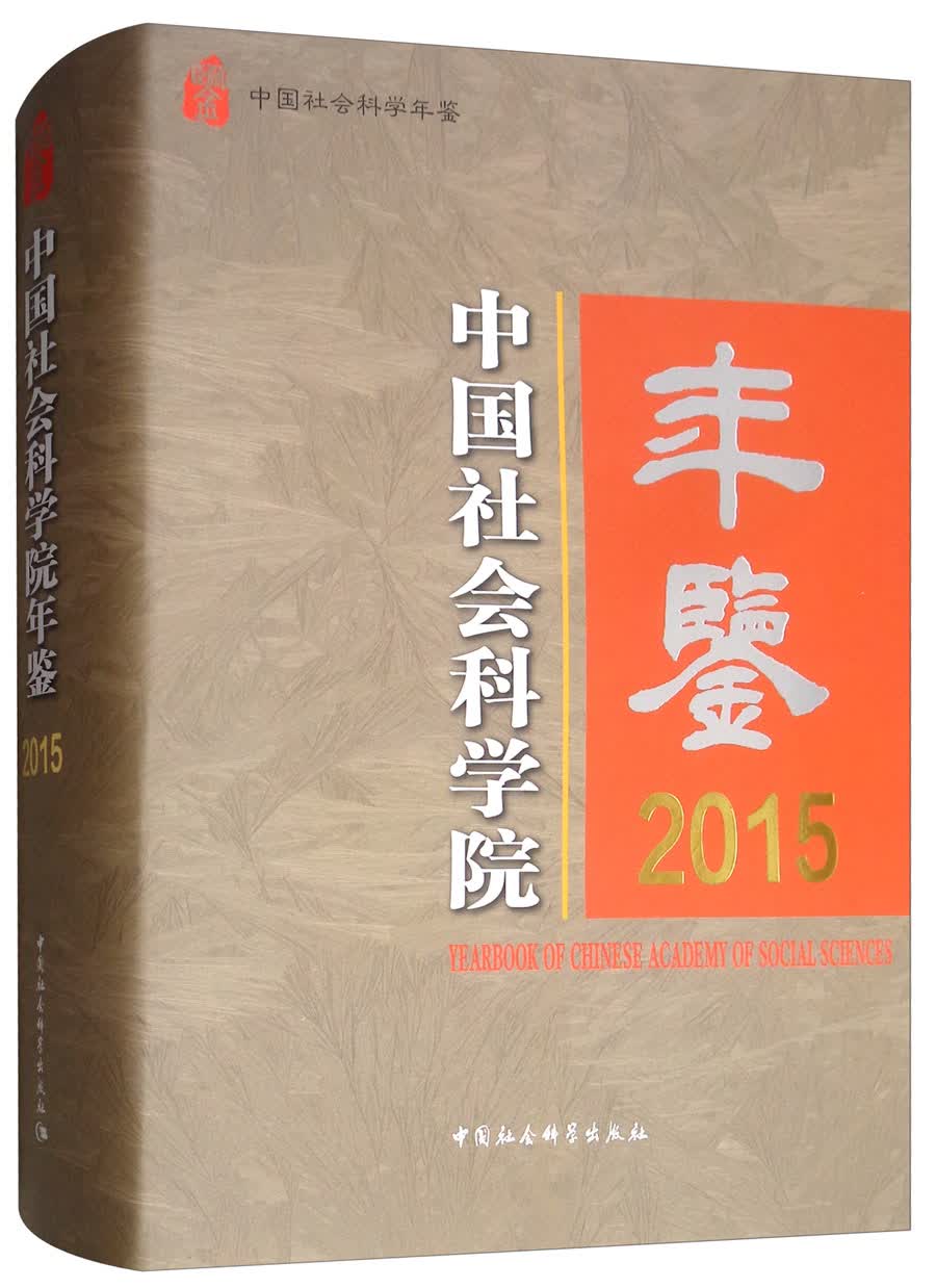 中国社会科学院年鉴2015