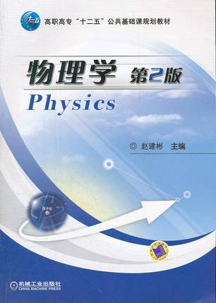 物理学 第2版 赵建彬 第二版