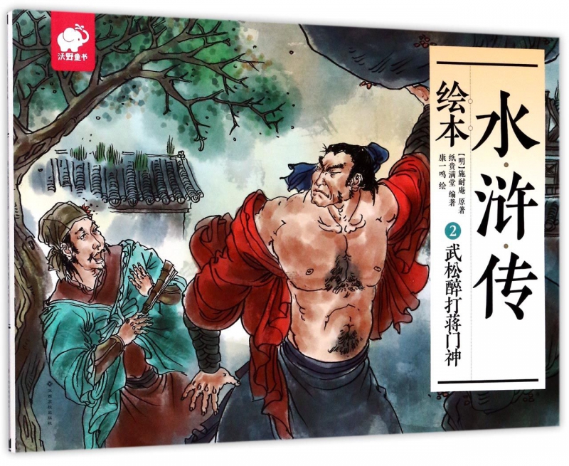 水浒传绘本(2武松醉打蒋门神)
