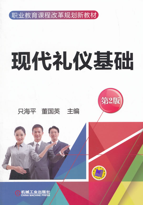现代礼仪基础 第2版 只海平 9787111494096 机械工业出版社