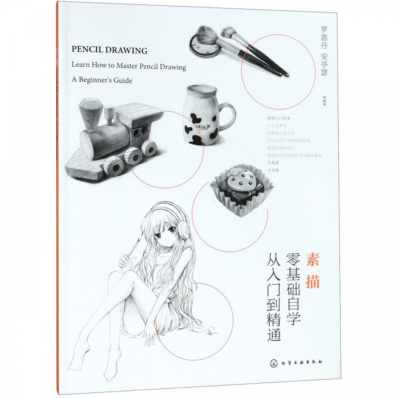 素描零基础自学从入门到精通