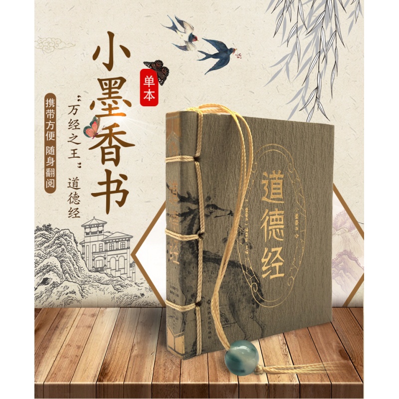 道德经/小墨香书便携式随身翻阅口袋书小开本传统文化知识中小学高中生科外阅读作文经典老子哲学思想重