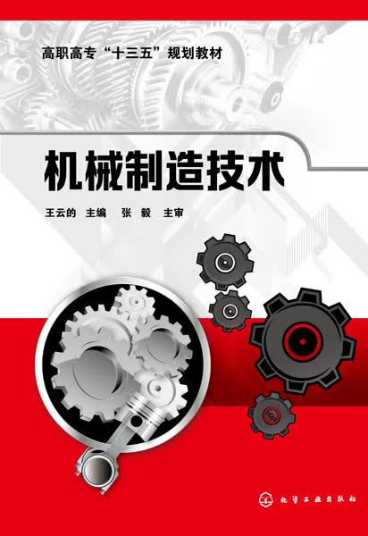 机械制造技术 王云德 主编