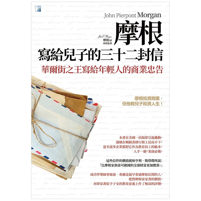 【预售】摩根寫給兒子的三十二封信（2版）商业 生涯规划自我成长港台原版图书书籍善本图书