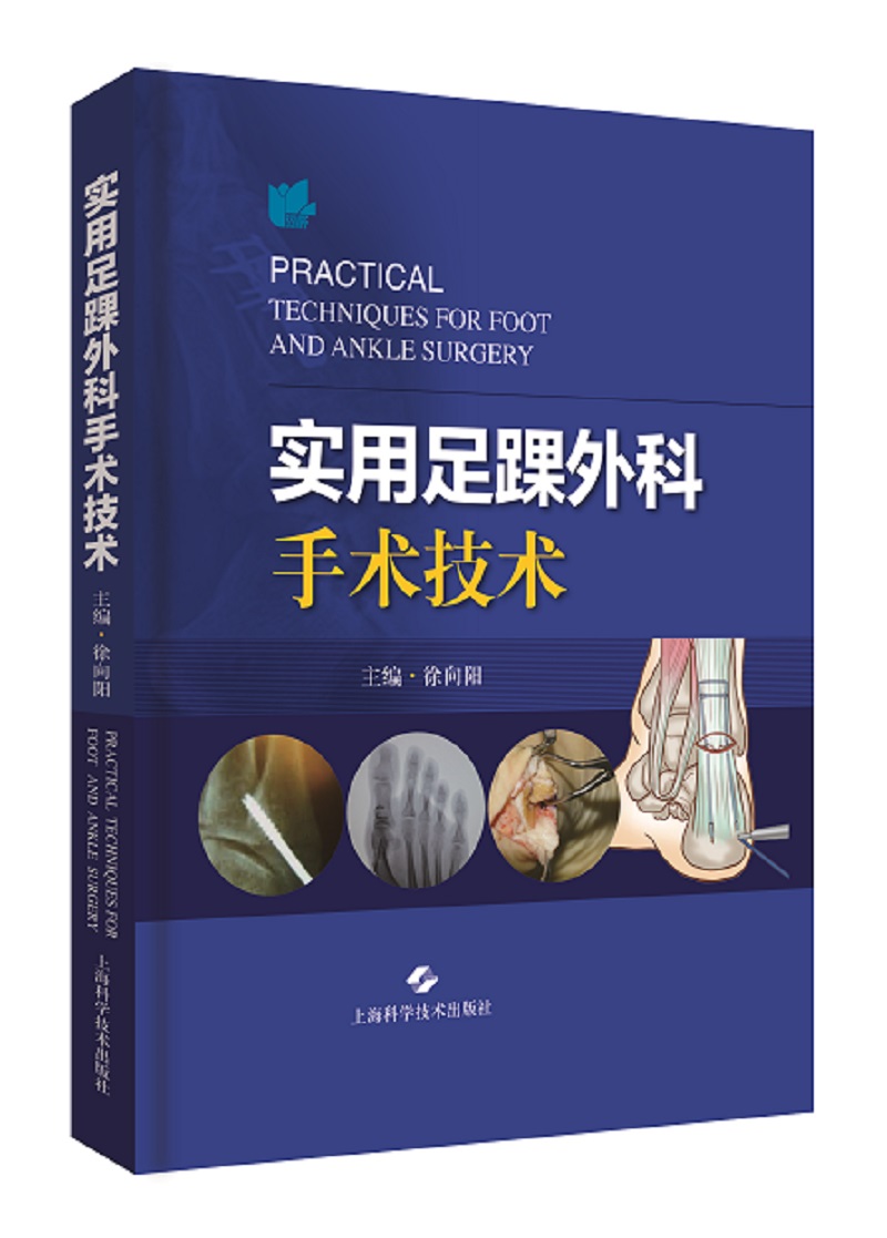 实用足踝外科手术技术