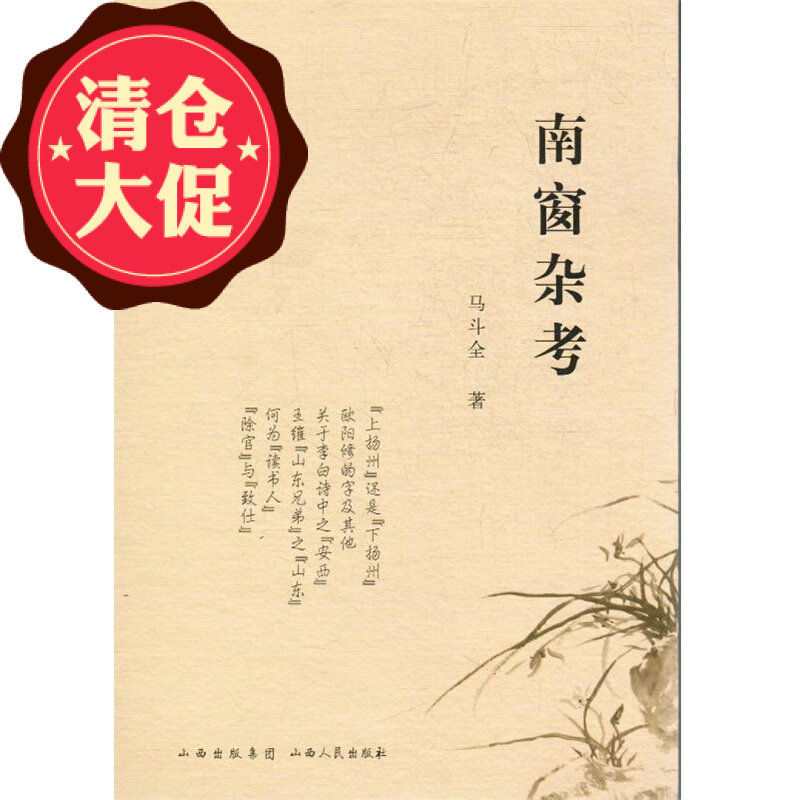正版包邮 南窗杂考 诗词名家、文史学者马斗全的文史杂考和读书札记 数十个无人道及的新观点