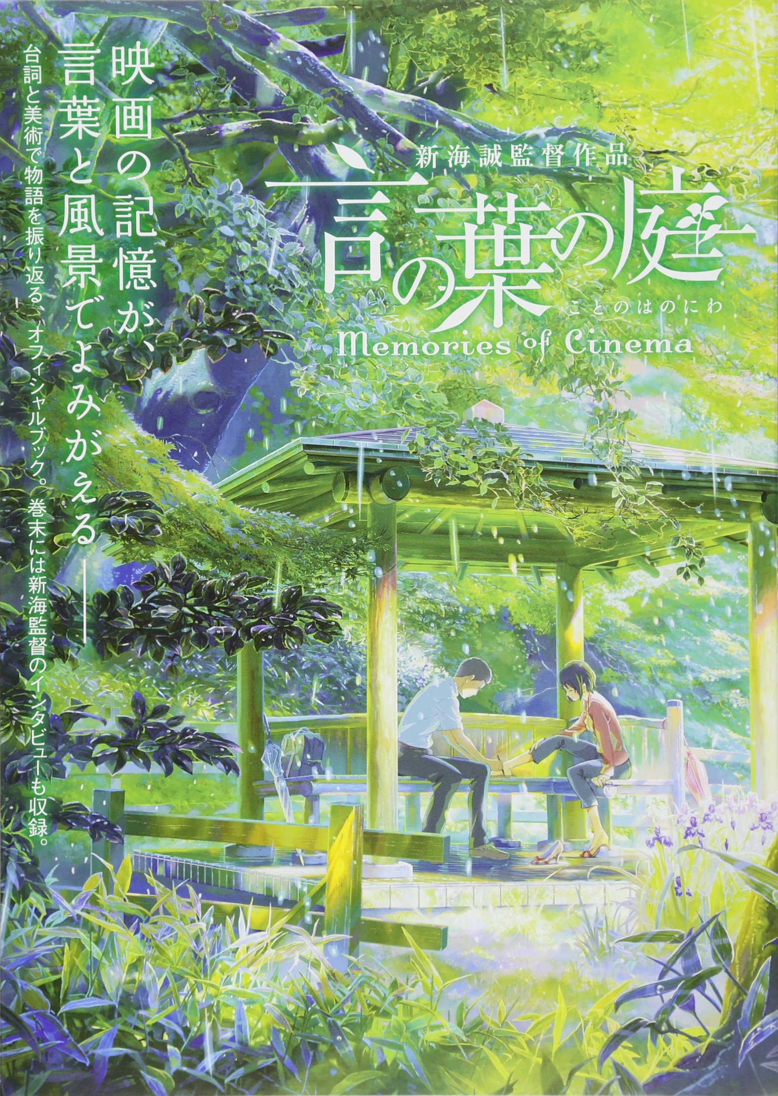 言の葉の庭 Memories of Cinema 言叶之庭 电影记忆 新海诚 一迅社 日文原版