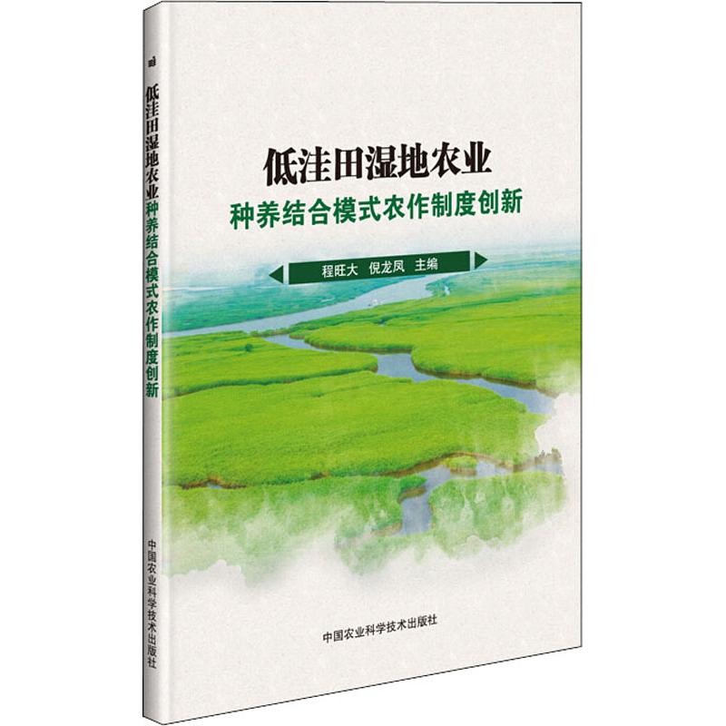 低洼田湿地农业种养结合模式农作制度创新