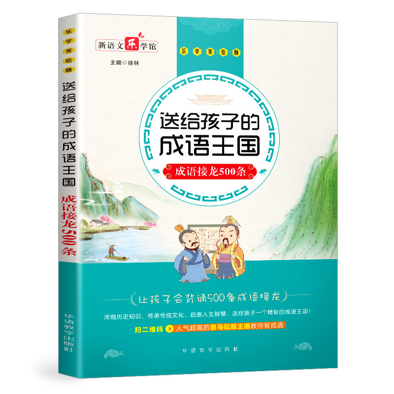 送给孩子的成语王国·成语接龙500条