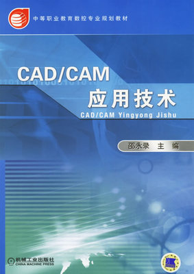 CAD/CAM应用技术 邵永录主编
