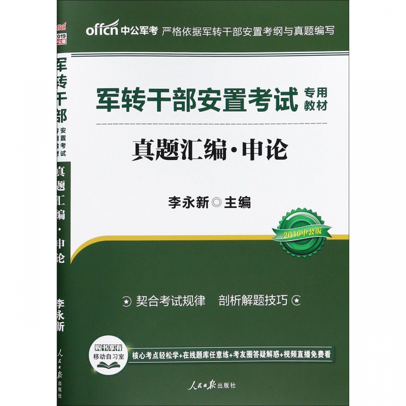 真题汇编(申论2019中公版军转干部安置考试专用教材)