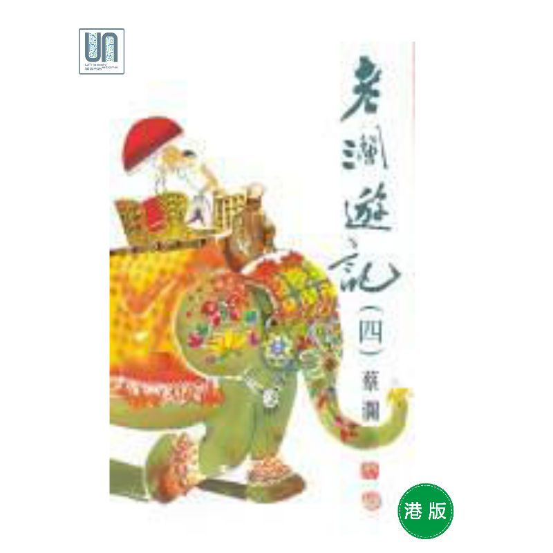 老澜游记(四) 港台原版 蔡澜 天地图书有限公司