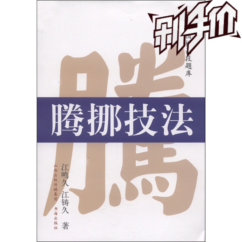 5折特惠 围棋高段题库 腾挪技法