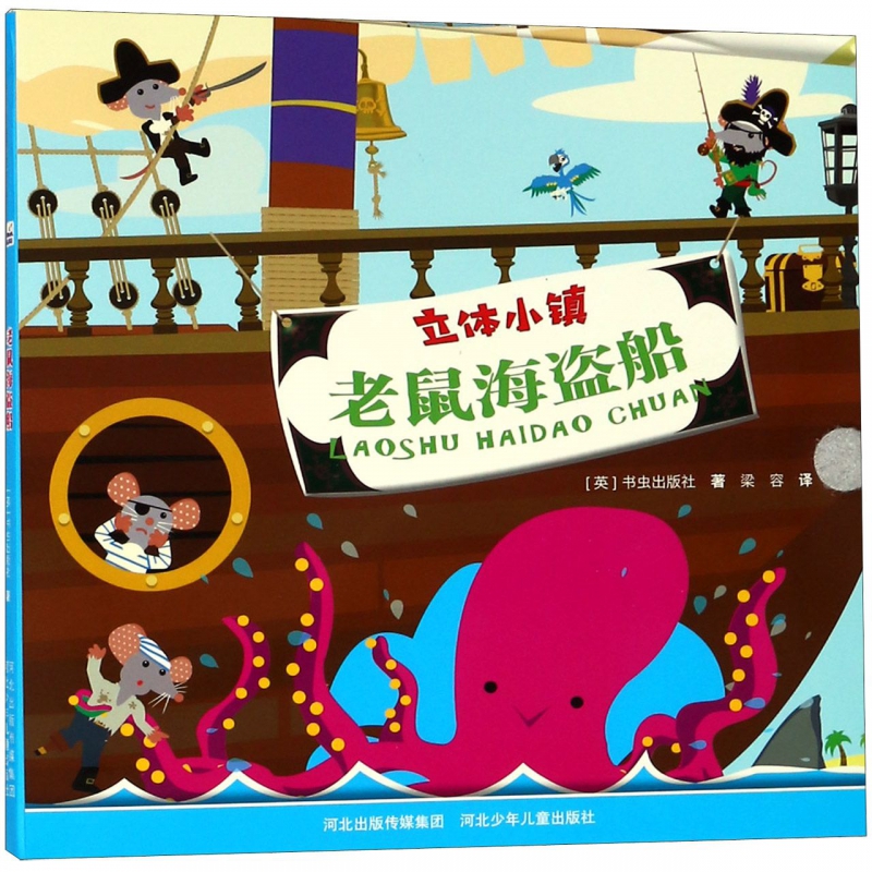 老鼠海盗船/立体小镇