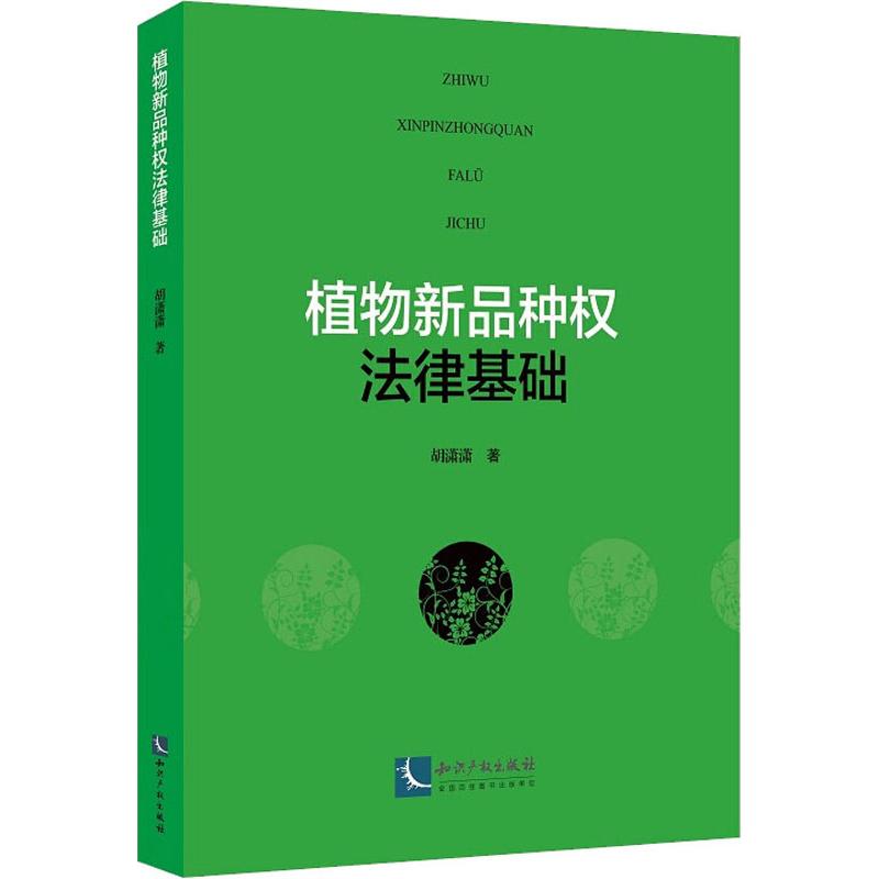 植物新品种权法律基础