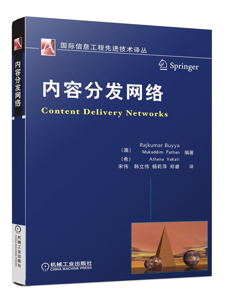 【正版书】内容分发网络9787111400523