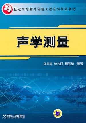 声学测量 陈克安