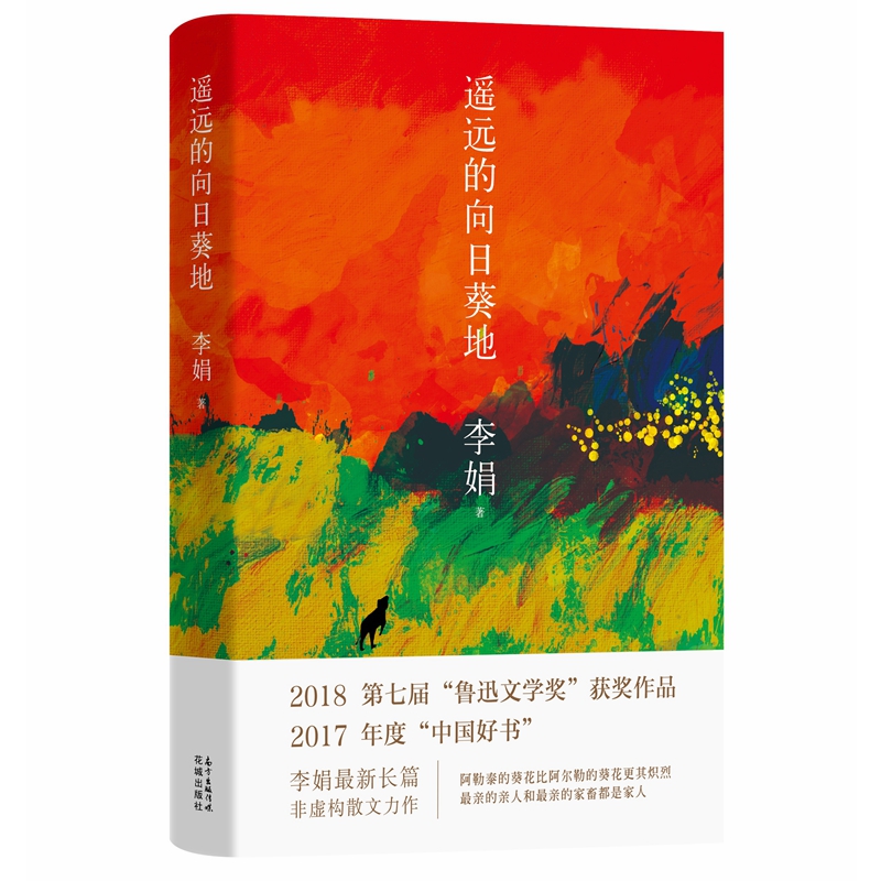 【2017年中国好书】遥远的向日葵地 第七届“鲁迅文学奖”获奖作品属于什么档次？