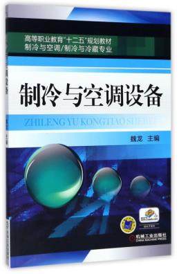 制冷与空调设备 魏龙