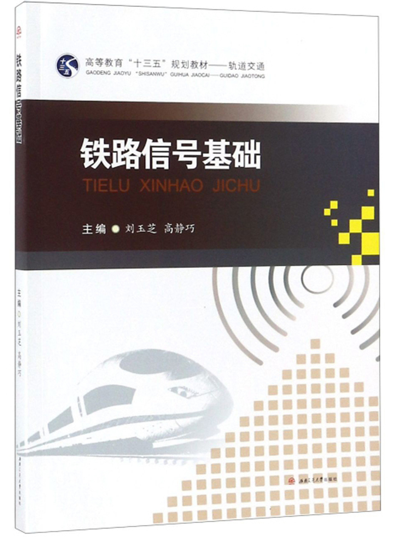 铁路信号基础/高等教育"十三五"规划教材·轨道交通