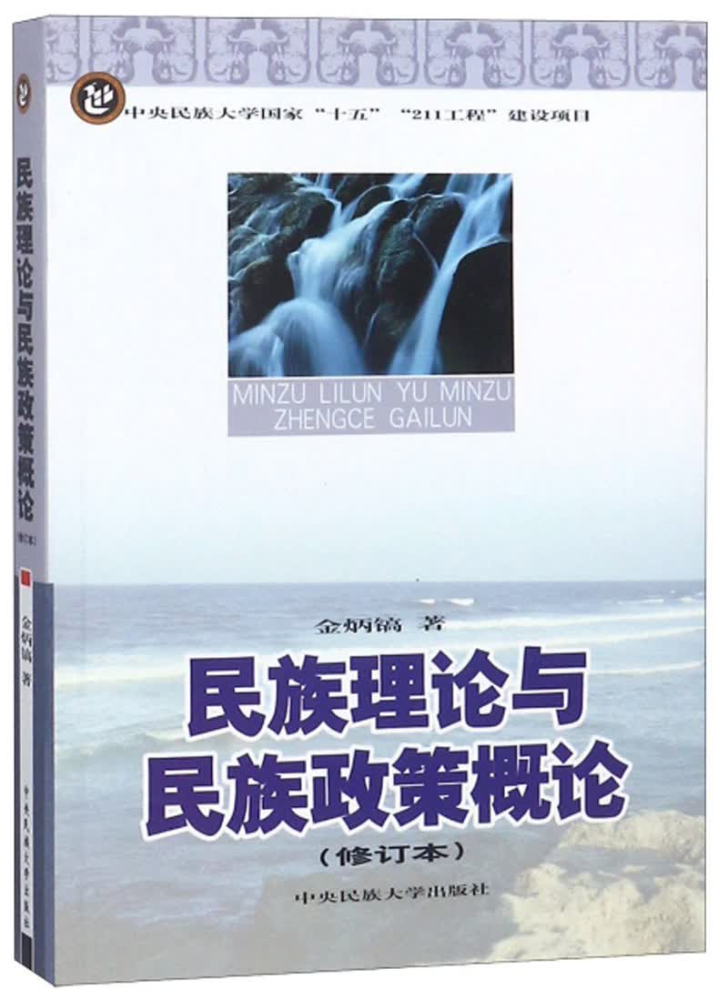 民族理论与民族政策概论（修订本）
