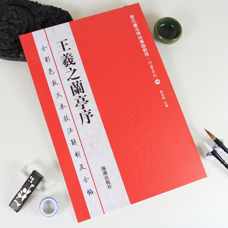 王羲之兰亭序行书毛笔书法字帖墨迹中华经典碑帖彩色放大本碑刻全集