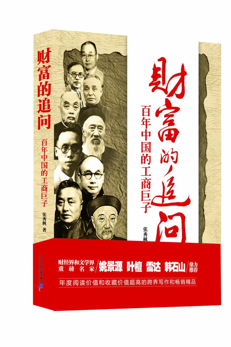 正版 财富的追问：百年中国的工商巨子9787556817122