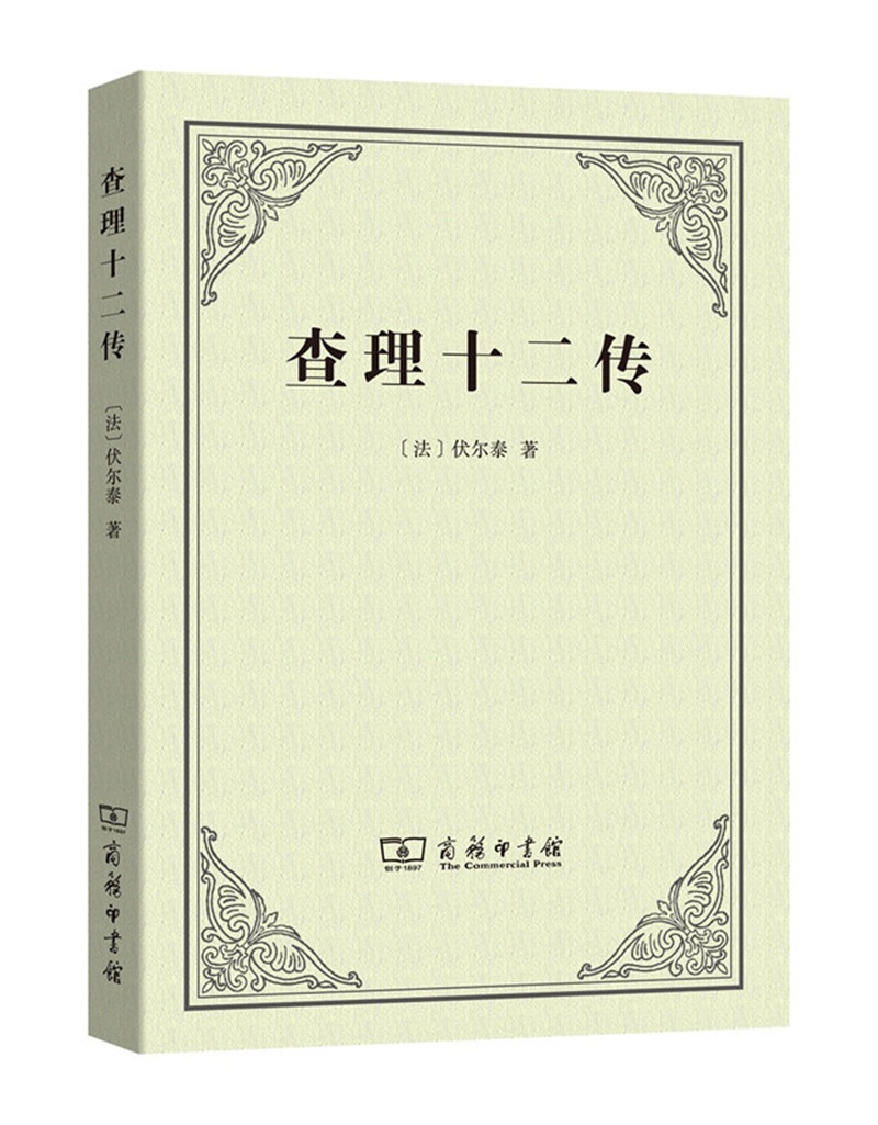 正版现货 查理十二传9787100121521商务印书馆